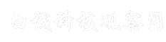 白城科技观察网